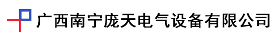 橋架_母線槽_專業(yè)電纜橋架廠家_廣西南寧龐天電氣設(shè)備有限公司